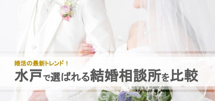 21年 水戸市のおすすめ結婚相談所9社を比較 料金 評判 結婚相談所比較ネット 結婚相談所比較ネット