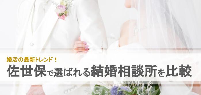 年 佐世保市のおすすめ結婚相談所7社を比較 料金 評判 結婚相談所比較ネット 結婚相談所比較ネット