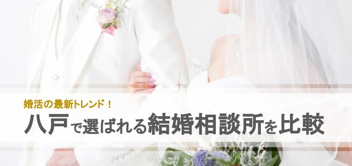 年 八戸市のおすすめ結婚相談所5社を比較 料金 評判 結婚相談所比較ネット 結婚相談所比較ネット