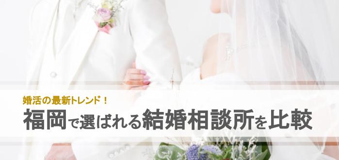 21年 福岡県のおすすめ結婚相談所28社を比較 料金 成婚率 口コミ 結婚相談所比較ネット 結婚相談所比較ネット