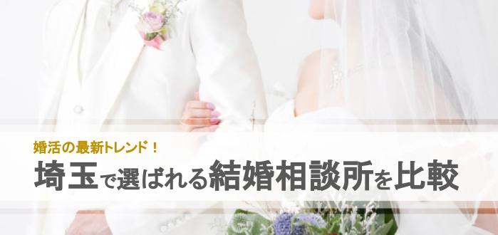 年 埼玉県のおすすめ結婚相談所22社を比較 料金 口コミ 結婚相談所比較ネット 結婚相談所比較ネット