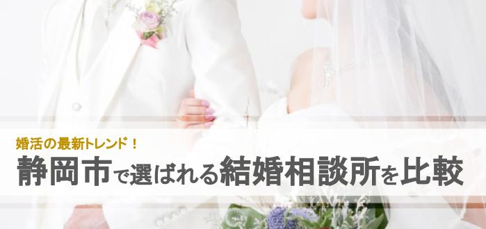 21年 静岡市のおすすめ結婚相談所18社を比較 料金 評判 結婚相談所比較ネット 結婚相談所比較ネット