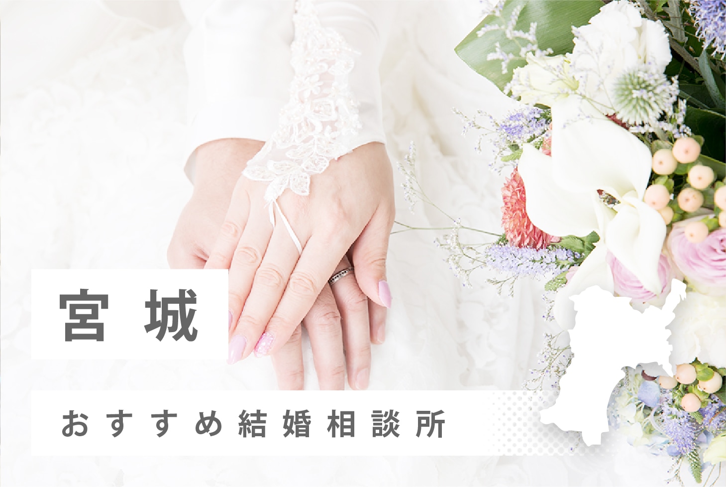 宮城県でおすすめな結婚相談所