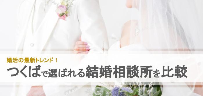 年 つくば市のおすすめ結婚相談所12社を比較 料金 評判 結婚相談所比較ネット 結婚相談所比較ネット