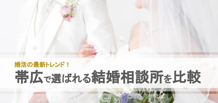 年 帯広市のおすすめ結婚相談所7社を比較 料金 評判 結婚相談所比較ネット 結婚相談所比較ネット