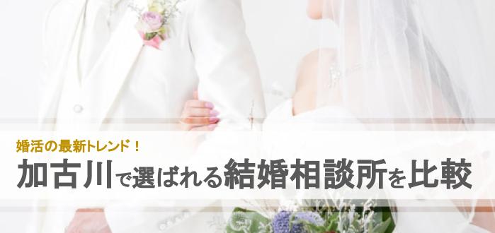 年 加古川市のおすすめ結婚相談所9社を比較 料金 評判 結婚相談所比較ネット 結婚相談所比較ネット