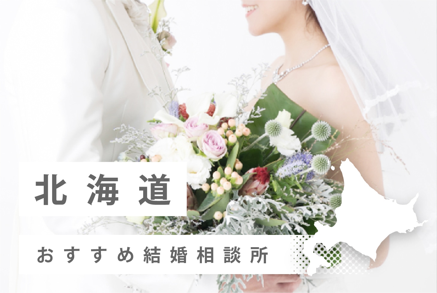 北海道おすすめ結婚相談所