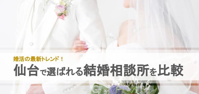 年 仙台で人気の結婚相談所27社を比較 料金 評判 結婚相談所比較ネット 結婚相談所比較ネット