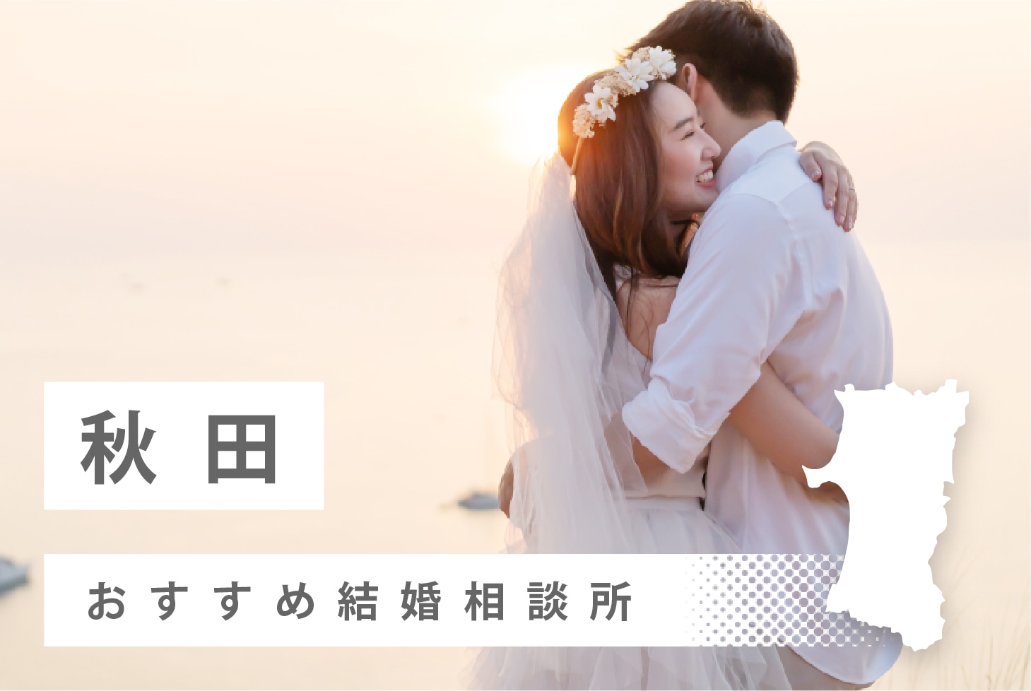 秋田県でおすすめな結婚相談所