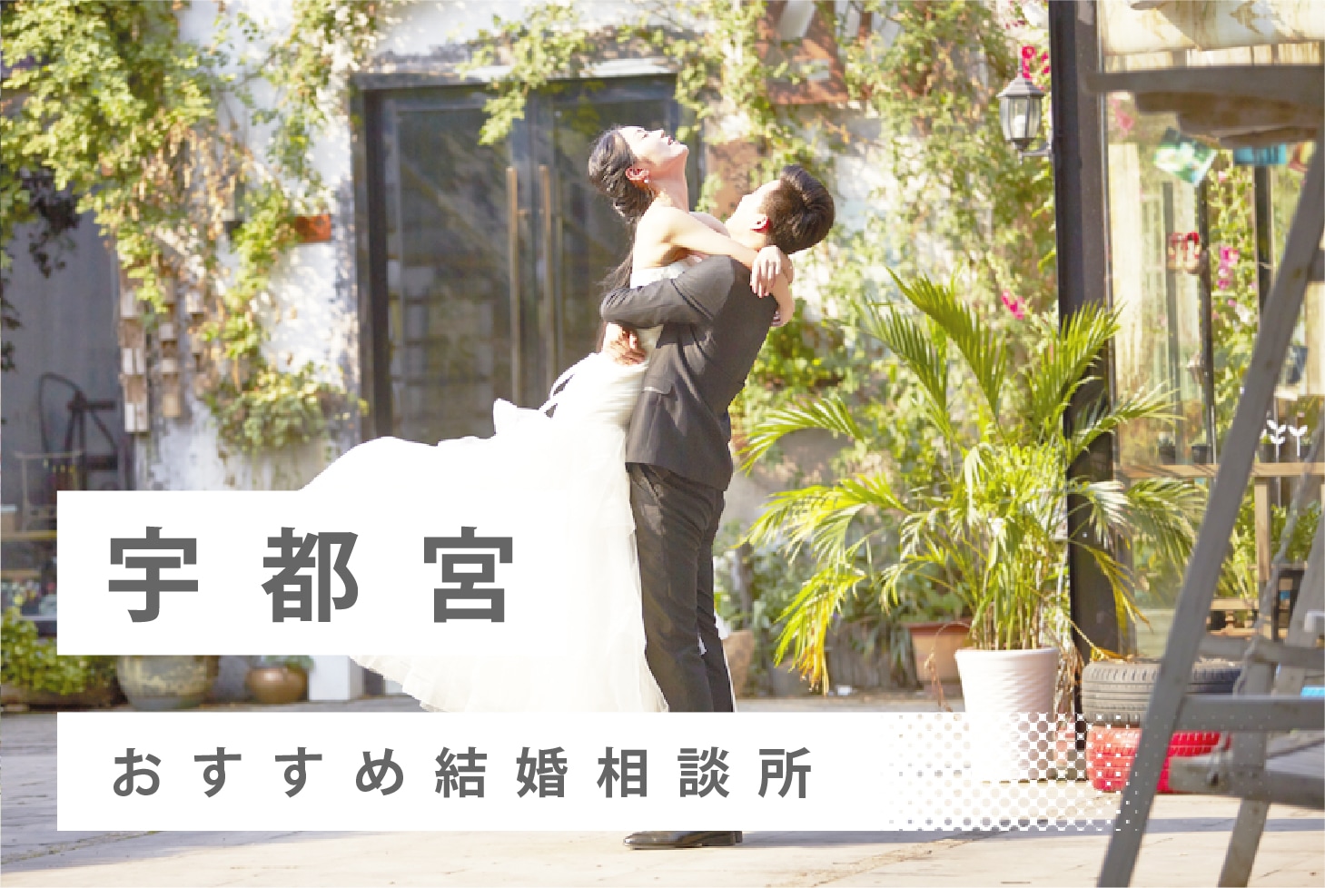 年 宇都宮市で人気の結婚相談所24社を比較 料金 評判 結婚相談所比較ネット 結婚相談所比較ネット