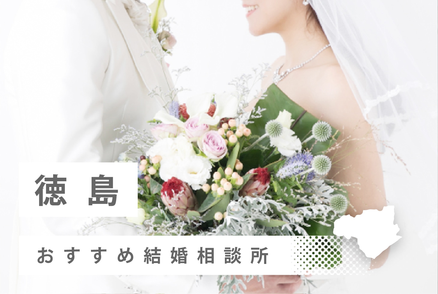 年 徳島県のおすすめ結婚相談所11社を比較 料金 口コミ 結婚相談所比較ネット 結婚相談所比較ネット