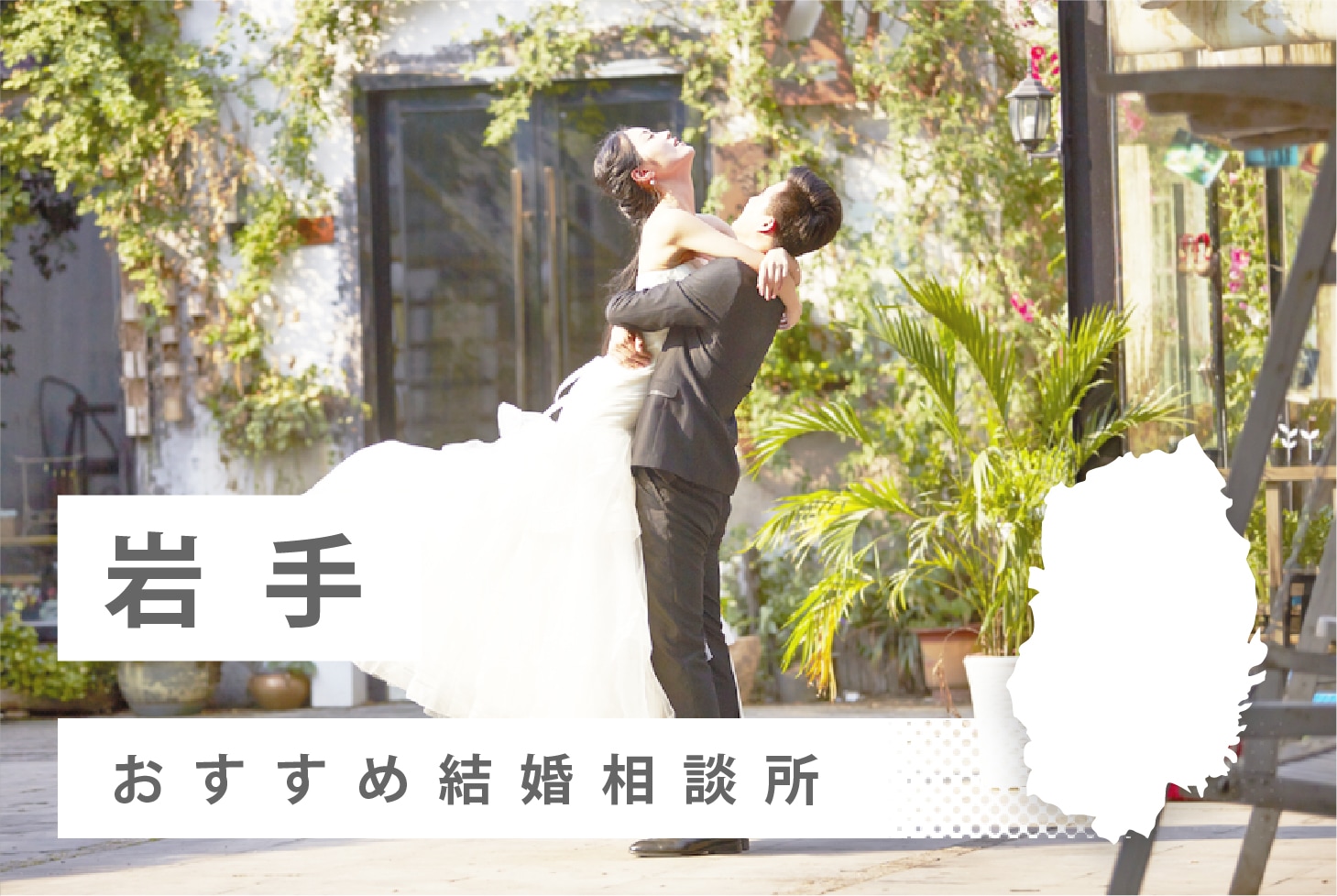岩手県でおすすめな結婚相談所