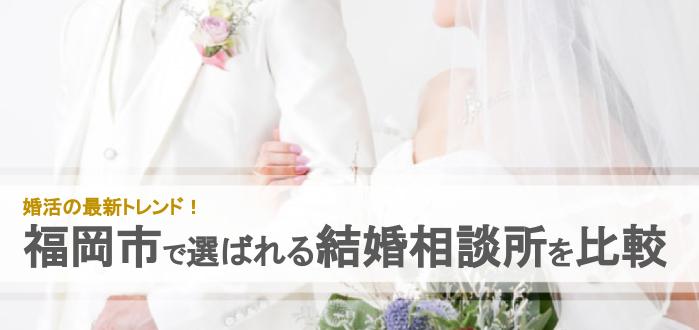 21年 福岡市のおすすめ結婚相談所社を比較 料金 評判 結婚相談所比較ネット 結婚相談所比較ネット