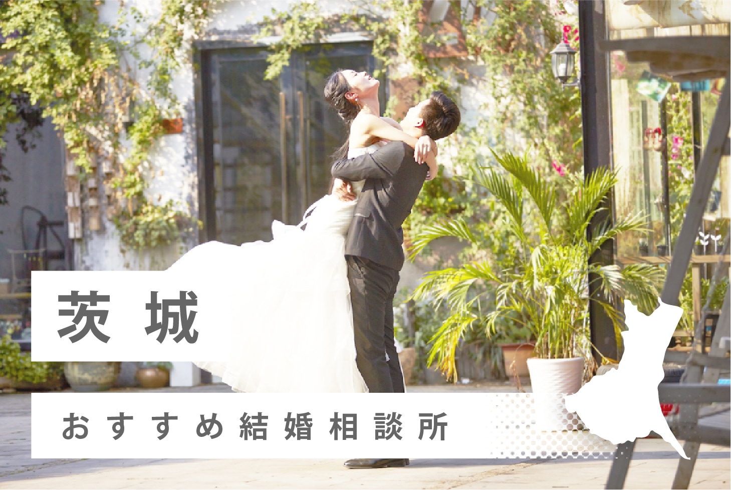 茨城県でおすすめな結婚相談所