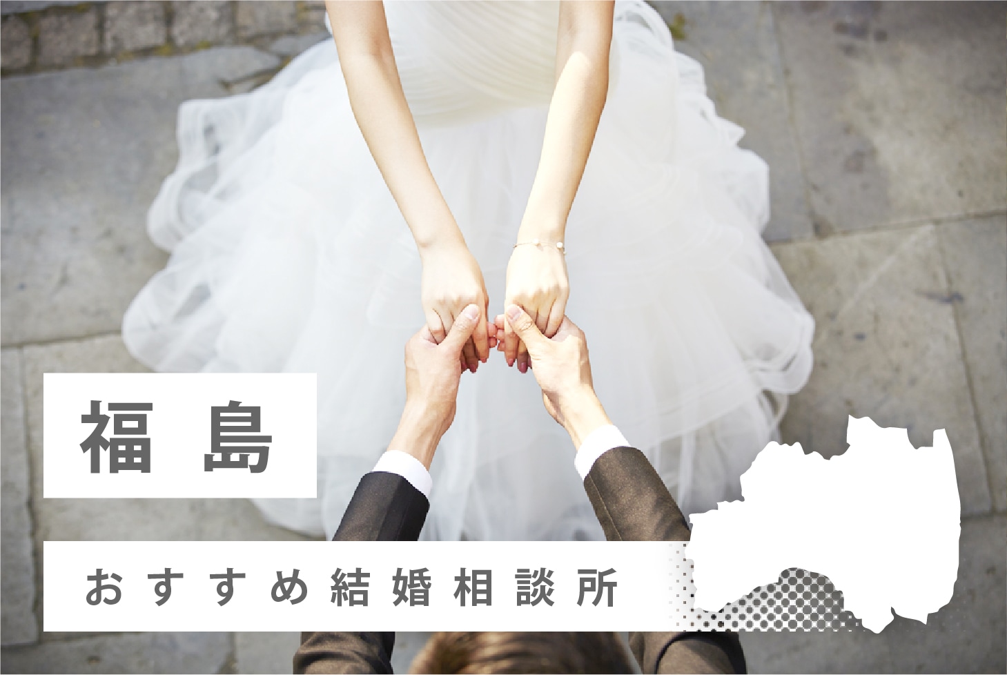 福島県でおすすめな結婚相談所