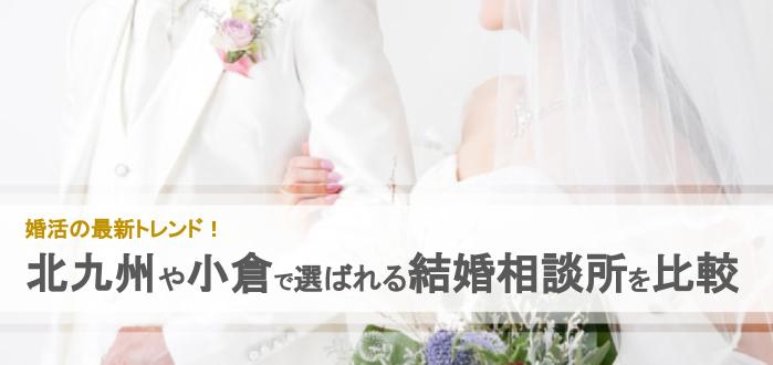 年 北九州 小倉のおすすめ結婚相談所10社を比較 料金 評判 結婚相談所比較ネット 結婚相談所比較ネット