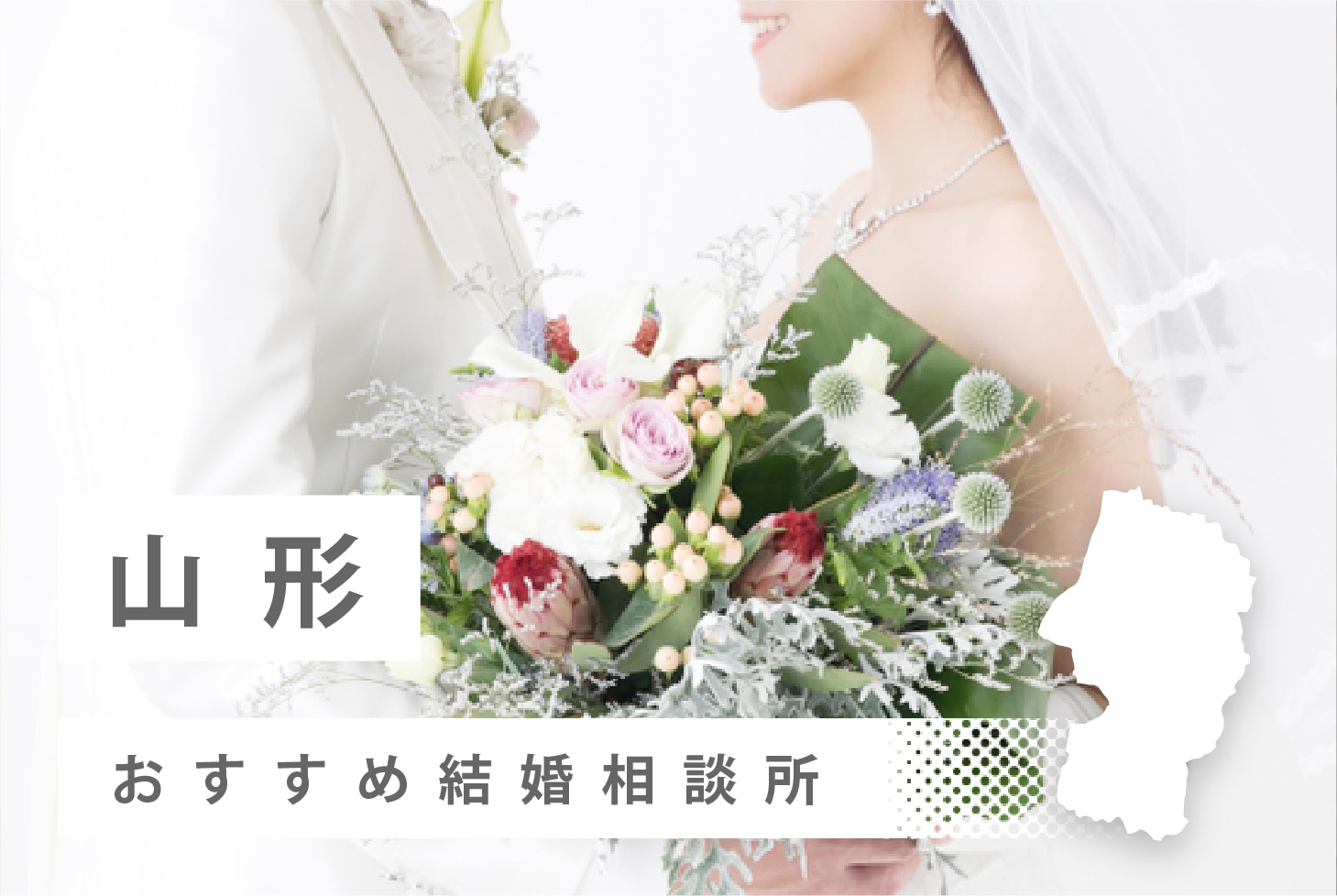 山形県でおすすめな結婚相談所
